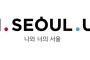 「I.SEOUL.U」韓国・ソウル市の新スローガンが意味不明だと酷評される（海外の反応）