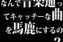 なんで音楽通ってキャッチーな曲を馬鹿にするの？