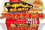 「フライドチキン味」のカップ焼そばが登場