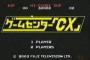 ゲームセンターCXのADがまた辞めたらしいけどやっぱ大変なのかな