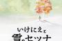 スクエニ新作RPG『いけにえと雪のセツナ』が予約開始！とりもどそう、僕らのRPG――
