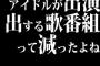 アイドルが出演する歌番組って減ったよね