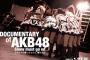 最近のAKB48って物語が無いよね