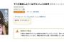 はすみとしこ著『そうだ難民しよう! はすみとしこの世界』について、Amazon「本商品に問題があると指摘されため、現在販売を一時的に休止しています」