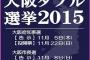 山本彩、握手会の前に大阪市長・大阪府知事選挙の投票に行く