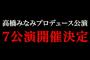 【速報】高橋みなみプロデュース公演、全8公演の詳細発表キタ━━━━(ﾟ∀ﾟ)━━━━！！【AKB48/SKE48/NMB48/HKT48/NGT48】【たかみな総監督】