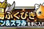 【DQMSL】闘技場ふくびきにスラリン＆スラみが再登場！スライムファミリーを作る際に必要なので必ず取っておこう