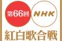 【速報】紅白歌合戦、NHK公式発表！　AKB・NMB・乃木坂は出場　SKE・HKTは落選