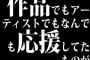 作品でもアーティストでもなんでも応援してたものが