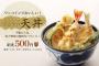 天丼1杯500円、18日は390円でおなじみ「天丼てんや」　既存店売上高が42カ月連続と好調