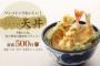 天丼1杯500円、18日は390円でおなじみロイヤルホストグループの天丼てんや、グループの中核に急成長