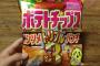 【最強】コンソメ通常の3倍！ポテトチップストリプルコンソメ発売キター！でもノリ塩が一番美味いよな