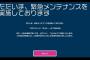 ガールフレンド(♪)緊急メンテ前代未聞の118時間突破するも再開の目処立たず