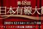 乃木坂46が14日「第48回 日本有線大賞」に出演