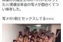 【画像】av男優の忘年会の様子ｗｗｗｗｗ
