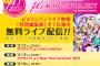 『ラブライブ！』μ’sワンマンライブ無料ライブ配信ｷﾀ━━━━━━(ﾟ∀ﾟ)━━━━━━!