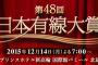 【乃木坂46】「第48回日本有線大賞」出演決定！USENランキング的に「命は美しい」かな？