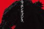 庵野総監督作『シン・ゴジラ』は初代似で不気味な造形！公開は来年7月29日に決定！