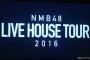 【朗報】NMB48ライブハウスツアー開催決定！！！【北海道・難波・名古屋・福岡・東京・宮城】