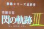 「英雄伝説 閃の軌跡III」制作決定！＆「イースVIII」 2016年夏発売！