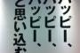 幸せな家庭なのに最近虚無感が強くなってきた。寝てる子供見て「この子もいつか死ぬ。かわいそうだ」とか思ってしまう
