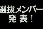 SKE10周年シングル選抜を考えてみたｗｗｗｗｗｗｗｗｗｗｗ