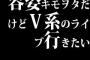 容姿キモヲタだけどＶ系のライブ行きたい