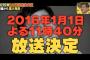 【朗報】お蔵入りしていた横山由依出演回の「しくじり先生 俺みたいになるな!!」が2016年1月1日に放送決定！！【AKB48ゆいはん総監督】