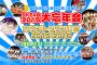 SKE48「忘れられない大忘年会2015」&「カウントダウン公演2015→2016」の詳細が発表！