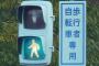ワイが青信号の横断歩道渡ってる時に右折してきて