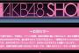 【悲報？】AKB48SHOP一時閉店のお知らせ！！