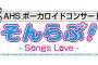 2016年2月28日、AHSがボーカロイドライブ「そんらぶ！ -Songs Love-」を開催とな
