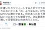 【民主党】有田芳生、慰安婦問題合意に落胆する国民を揶揄「ボウフラのようにわいてくる『の、ようなもの』がやけに静か。何かあったの？」＊過去には国民を“ゴキブリ”呼ばわり