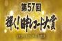 レコード大賞2015でガチの“審査員クーデター”が勃発中!? 予想ではAKBでも3代目でもないアノ人が大賞候補に急浮上！（画像あり）