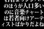 若者よりジジババのほうが人口多いのに音楽チャートは若者向けアーティストばかりだよね
