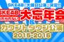 大晦日のSKEとHKTヲタの過ごし方