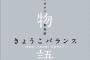 『傷物語』来場者に西尾維新先生描き下ろし「混物語」を4週連続で配布　1週目は「忘却探偵シリーズ」より掟上今日子が登場