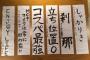 【一覧】元日公演メンバーの書き初めが面白いｗｗｗｗｗｗｗｗ