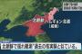【速報】北朝鮮12時半から特別重大報道を行うと発表・・・！　観測された“核実験の可能性”がある人工的な揺れに関するものか・・・！？