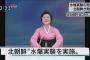 北朝鮮が声明「水爆実験に成功」