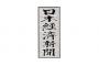 日経新聞ホルホル番組をぶった切り猛批判！！！