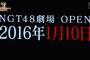 NGT48劇場に”ソニーミュージック”から花が！　これは・・・【1/10 NGT48劇場グランドOPEN】