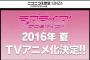 【速報】『ラブライブ！サンシャイン!!』、アニメ化決定ｗｗｗｗｗｗｗｗｗｗｗ