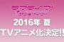 【ラブライブ】サンシャインが2016年夏にアニメ化決定！