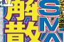 【スマップ解散】『SMAPxSMAP』の最終回予想ｗｗｗｗｗｗｗｗ