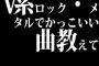 V系ロック・メタルでかっこいい曲教えて