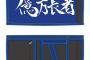 【アンジュルム】タケちゃんのバリバリ財布発売ｷﾀ━━━(ﾟ∀ﾟ)━━━!!!!!