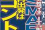 ＳＭＡＰ、再出発はコント！２１日スマスマ収録…女性マネはＩＴ企業取締役就任か