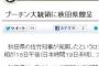 【画像】秋田県とロシアって良い交流してるんだな