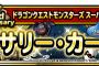 【DQMSL】アニバーサリー・カーニバルII開催！１０連ふくびき＆ふくびき券スーパー（祝）で大当たりモンスターをゲットしよう